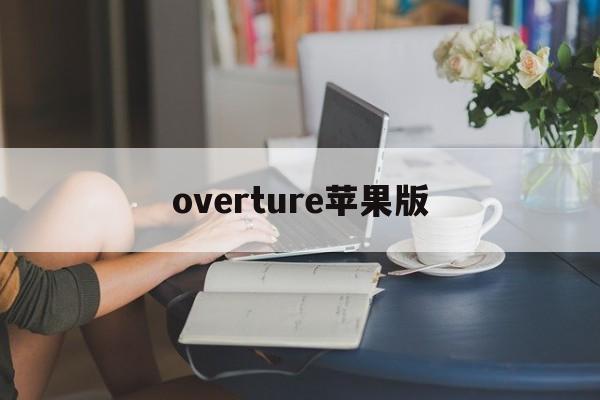 overture苹果版(overture安卓版免费下载)
