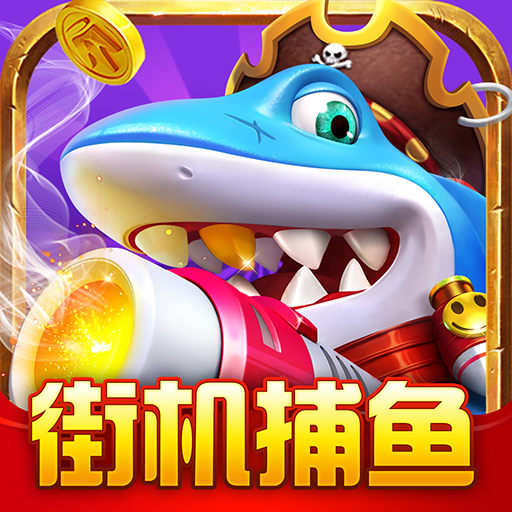 单机版捕鱼苹果版(单机版捕鱼安卓版下载)-第2张图片-QuickQ官网