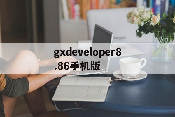 gxdeveloper8.86手机版(gx developer v825 安装及使用注意事项)