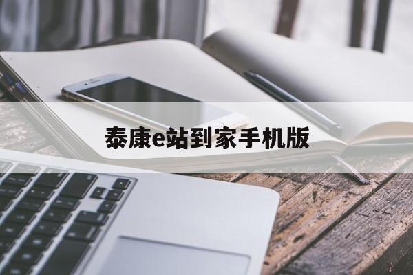 泰康e站到家手机版(泰康人寿e站到家登陆)-第4张图片-QuickQ官网