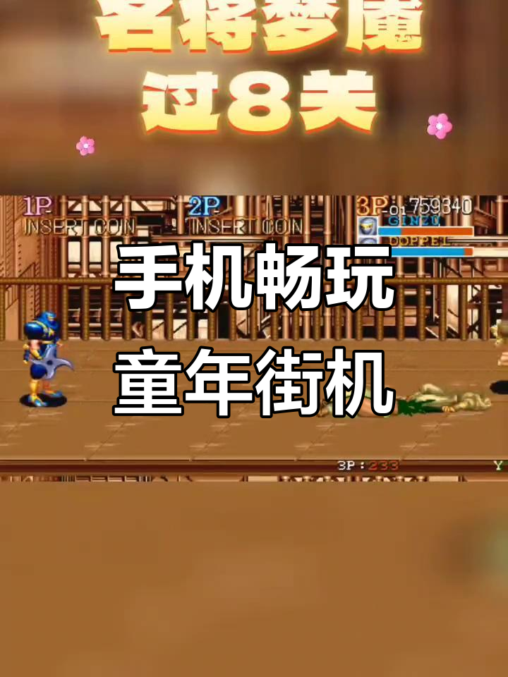 经典街机手机版(经典街机合集下载)-第1张图片-QuickQ官网