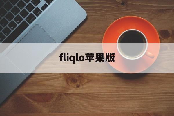 fliqlo苹果版(苹果fliqlo怎么用啊)-第1张图片-QuickQ官网 fliqlo苹果版(苹果fliqlo怎么用啊)-第1张图片-QuickQ官网