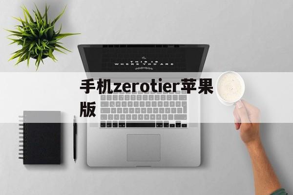 手机zerotier苹果版(zerotier162安卓)-第3张图片-QuickQ官网