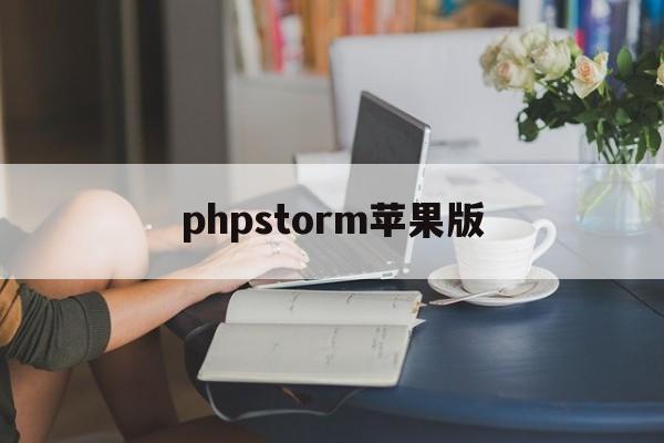 phpstorm苹果版(phpstorm20201)-第3张图片-QuickQ官网