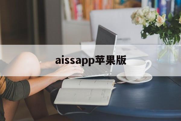 aissapp苹果版(aiclass苹果手机下载)-第2张图片-QuickQ官网