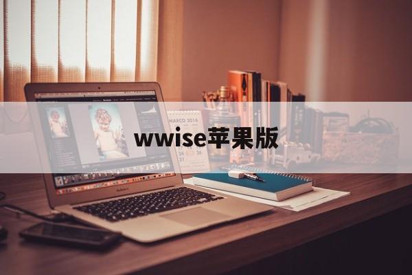 wwise苹果版(appstore苹果版下载)-第1张图片-QuickQ官网