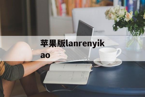 苹果版lanrenyikao的简单介绍