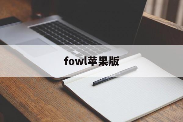 fowl苹果版(foap官网下载)-第1张图片-QuickQ官网