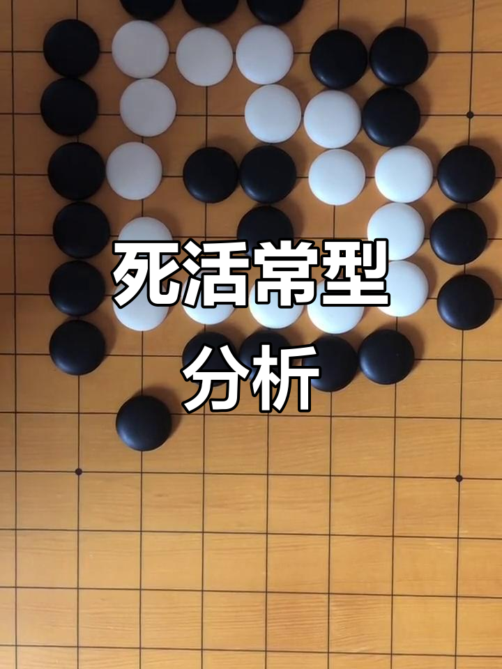 围棋死活题手机版(围棋死活题解题思路)