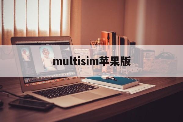 multisim苹果版(multisim手机版下载)-第4张图片-QuickQ官网