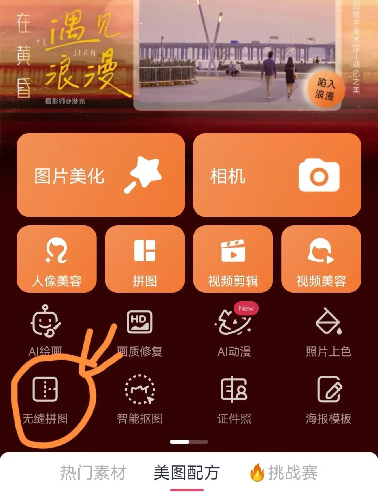 美图秀秀无缝拼接安卓版(美图秀秀无缝拼接安卓版下载安装)-第5张图片-QuickQ官网