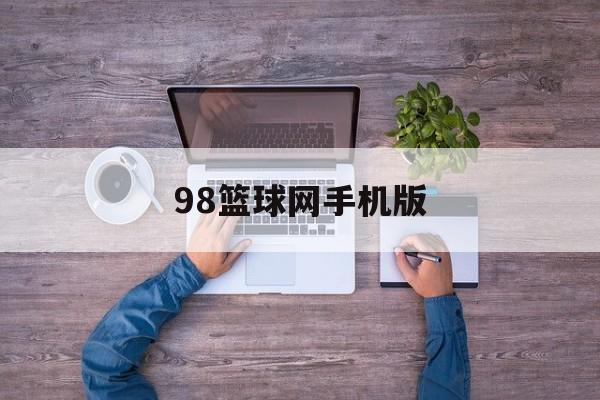 98篮球网手机版(98篮球网手机版下载)-第3张图片-QuickQ官网 98篮球网手机版(98篮球网手机版下载)-第3张图片-QuickQ官网