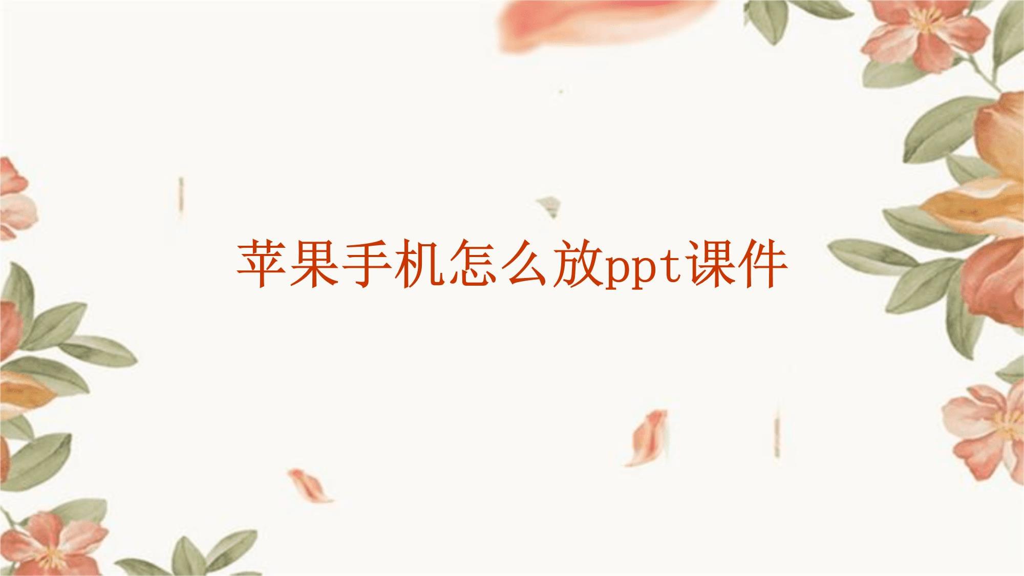 ppt模板下载手机版(ppt模板下载免费下载)-第5张图片-QuickQ官网