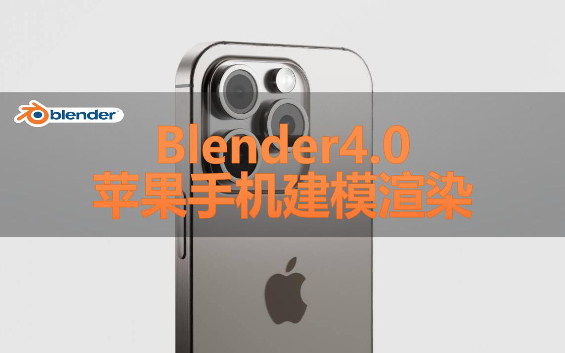 blender苹果版(blender苹果版导出win版渲染颜色变了)-第1张图片-QuickQ官网