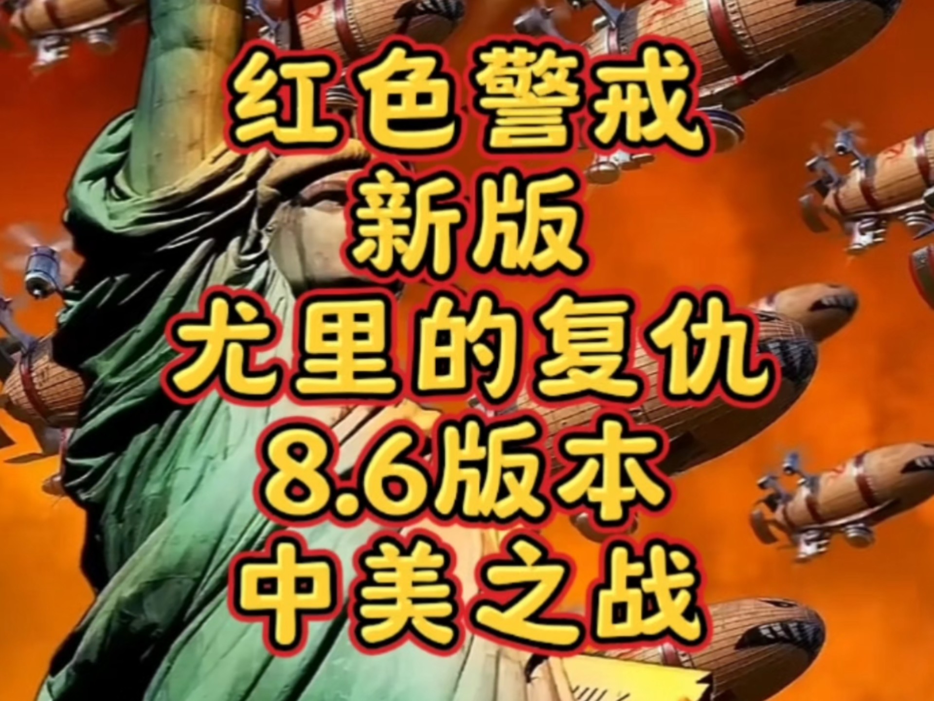 关于手机版红警全剧情解说的信息-第2张图片-QuickQ官网